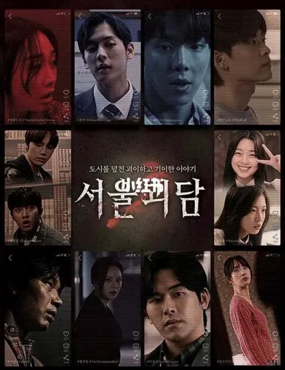 🎬《首尔怪谈》4月27日上映❗️10个怪谈主题公开：密室逃脱、二手家俱、寄生虫等😱