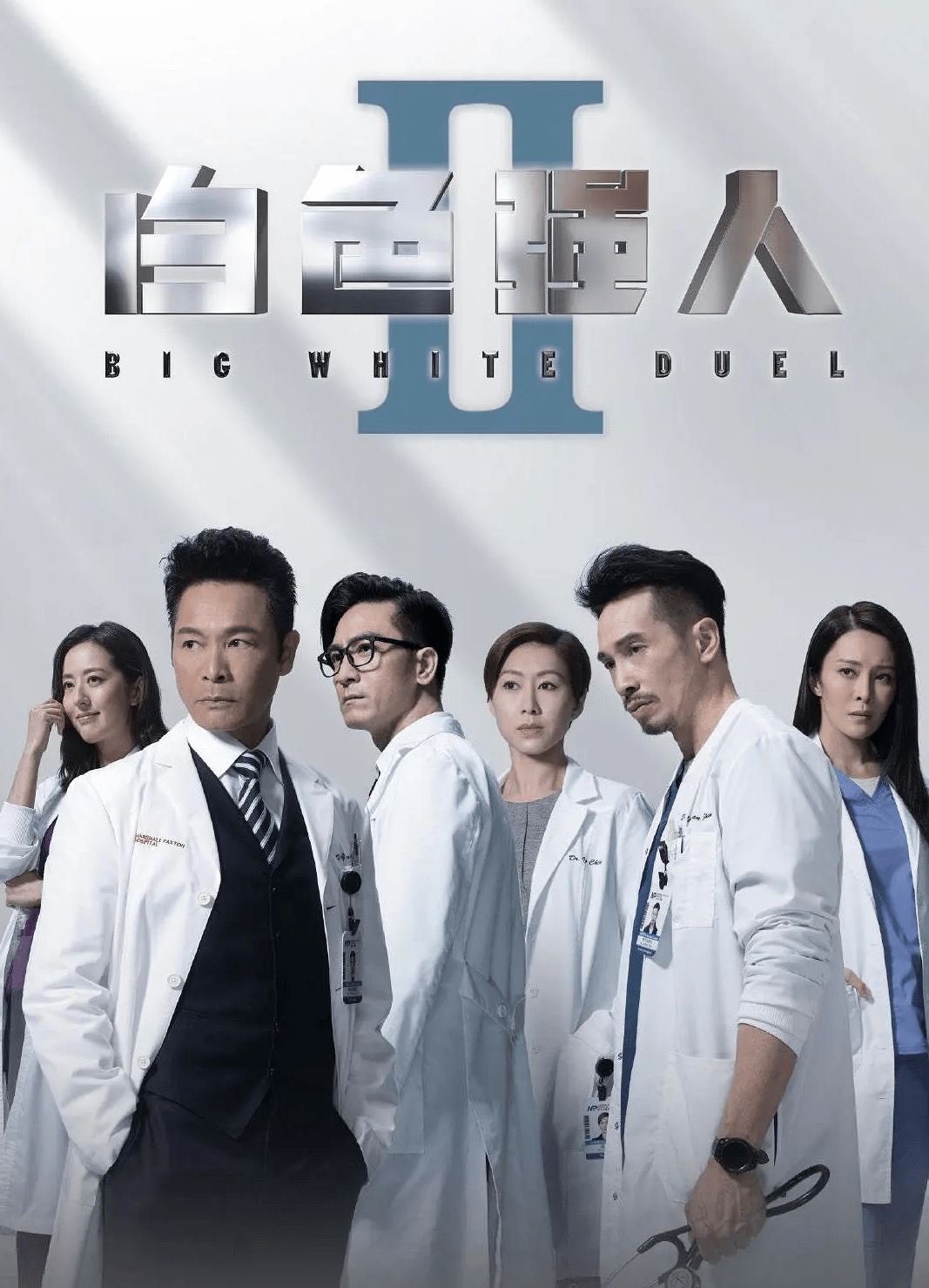 📺《白色强人ii》陈豪、张曦雯荣登网友最喜欢的明成北「男女医生」👨‍⚕️👩‍⚕️