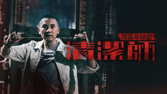 📺【小编推荐】农历七月可看看《凶宅清洁师》❗️画面惊悚超越tvb平时的灵异剧👻