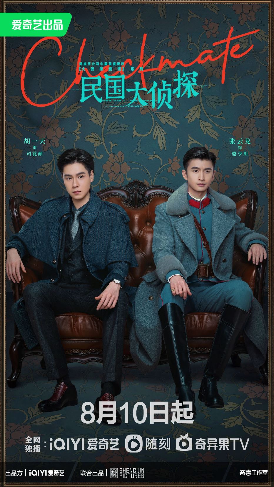 📺《民国大侦探》8月10日开播啦❗️胡一天、张云龙再次合作探索真相🕵️