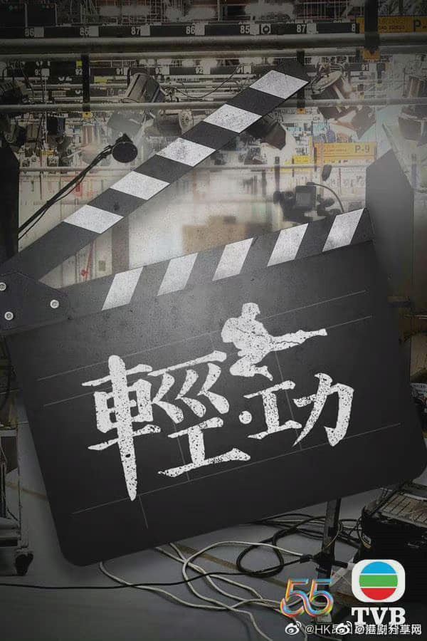 📺tvb新剧《轻·功》10月10日开播❗️是时装剧但又有古装造型❓