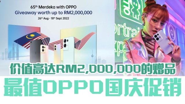 OPPO Merdeka国庆促销2022