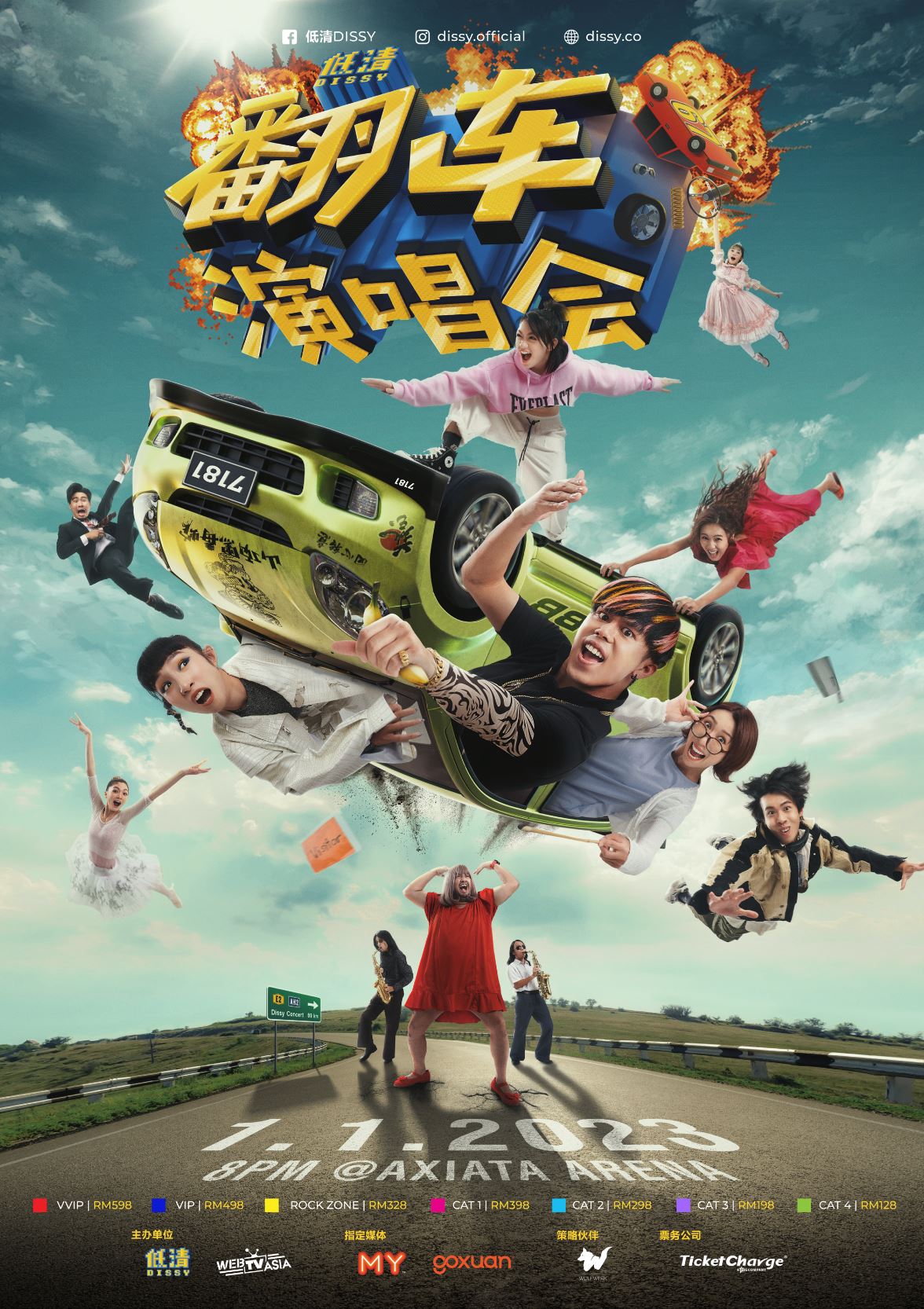 🔥耗资两百五十万令吉❗️《低清翻车演唱会》1月1日来咯