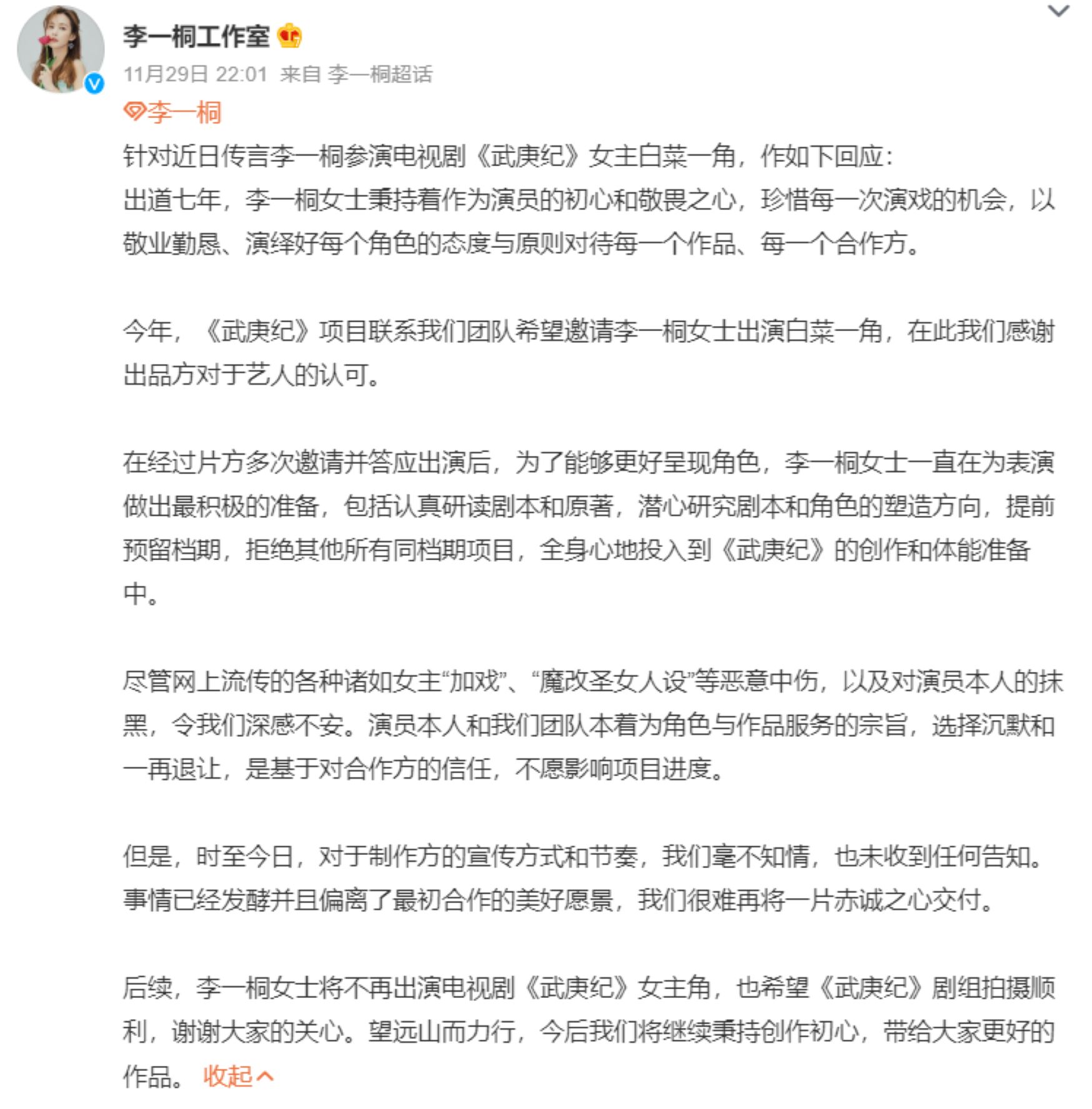✨李一桐辞演《烈焰之武庚纪》❗工作室发文：偏离了最初合作的美好愿景😢