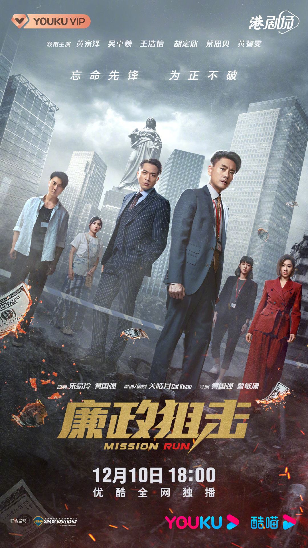 📺《廉政狙击》终于定档12月10日上线❗️胡定欣没有被消失啦～🔥