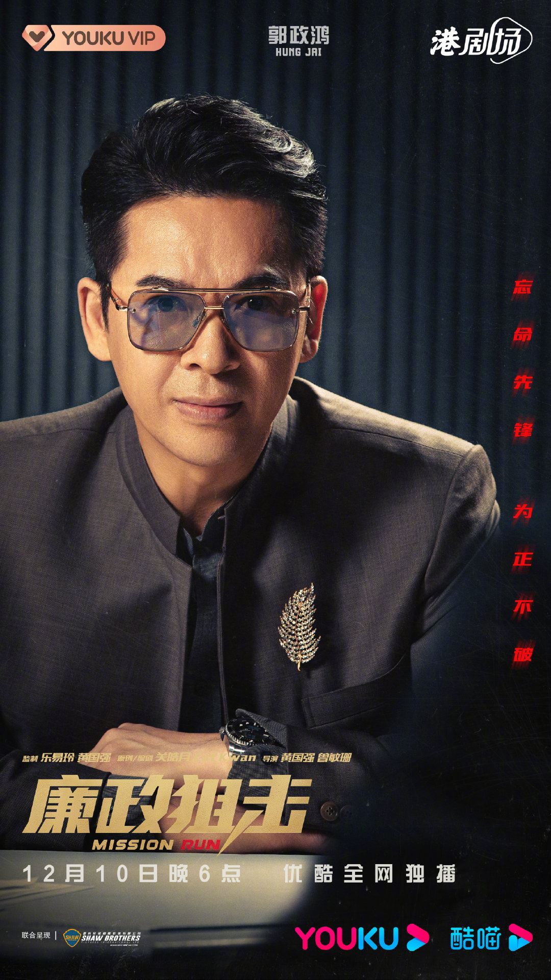 📺《廉政狙击》终于定档12月10日上线❗️胡定欣没有被消失啦～🔥