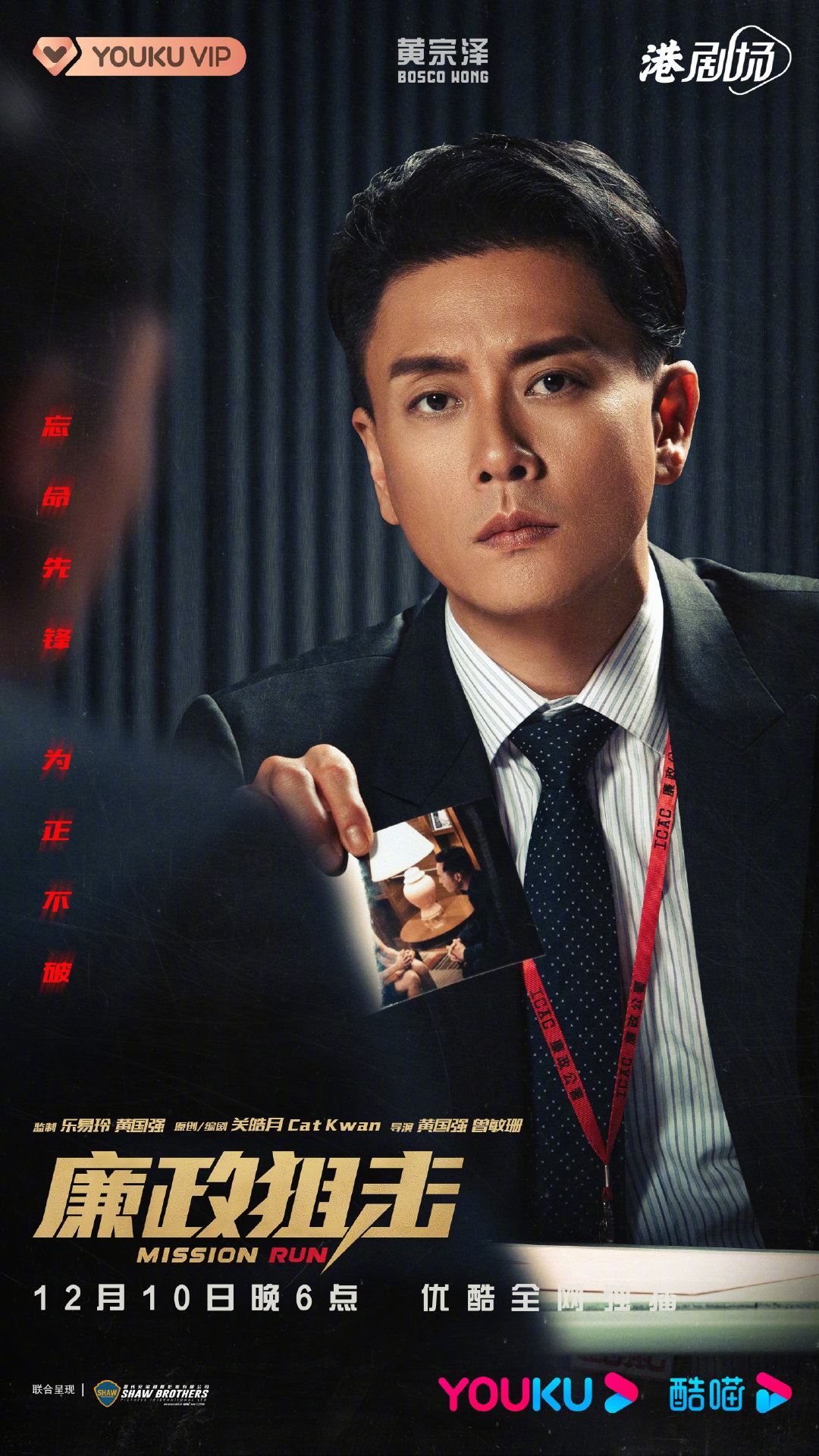 📺《廉政狙击》终于定档12月10日上线❗️胡定欣没有被消失啦～🔥