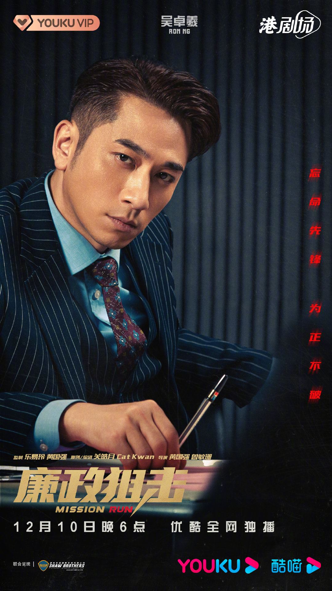 📺《廉政狙击》终于定档12月10日上线❗️胡定欣没有被消失啦～🔥