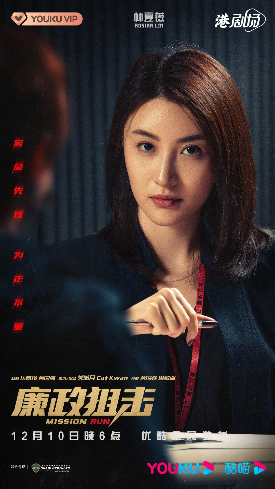 📺《廉政狙击》终于定档12月10日上线❗️胡定欣没有被消失啦～🔥