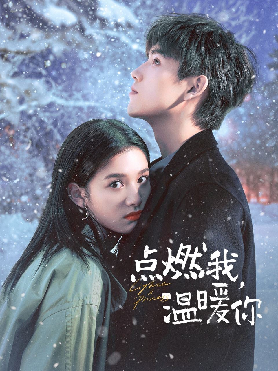 📺《点燃我温暖你》10句令人印象深刻的台词❗️「相信你的人始终都会相信你」🤍