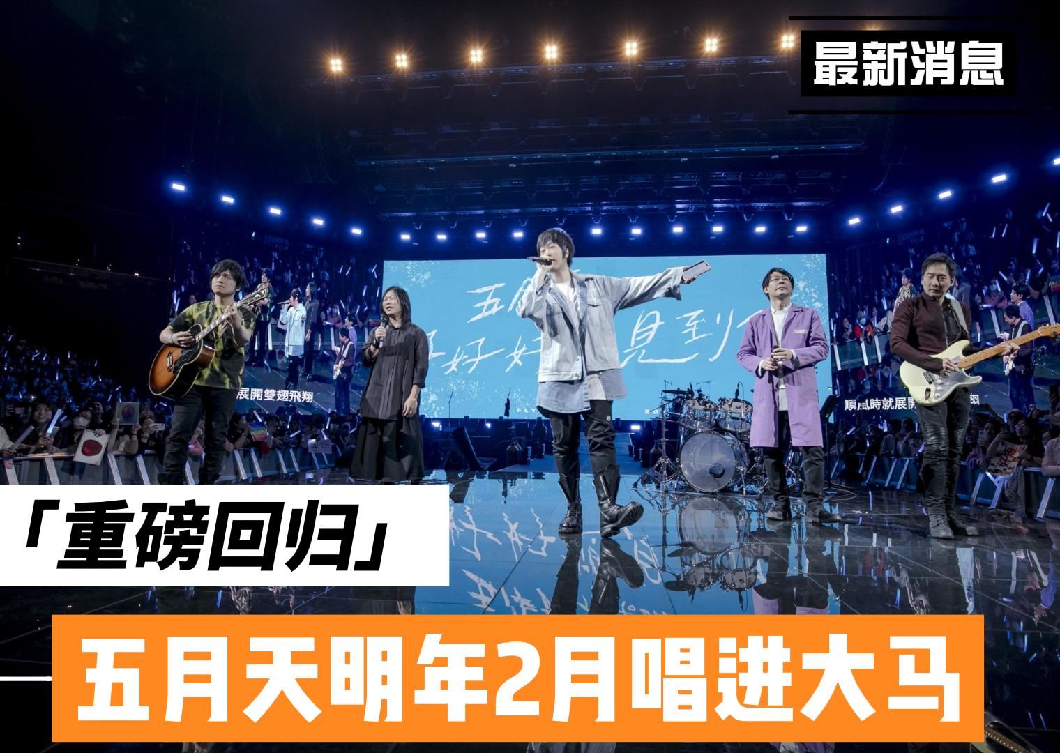 🎤五月天终于再次来马开唱啦❗️2023年2月11日约定“五迷”