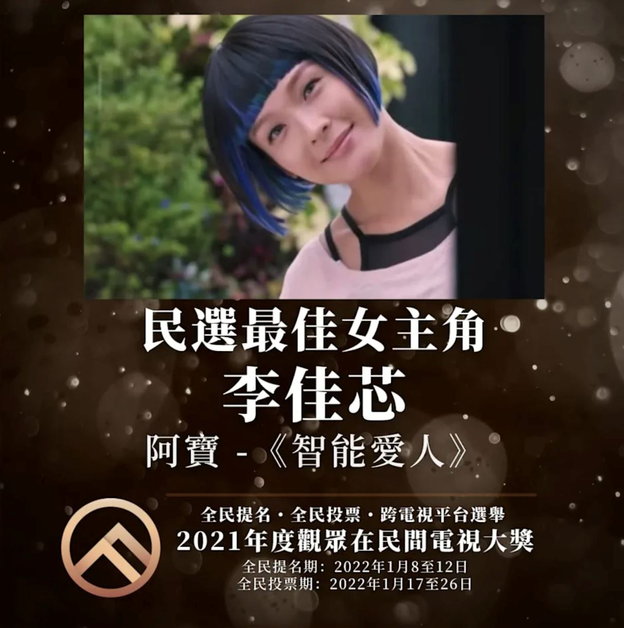 【民选电视大奖】百分百观众投票❗️李佳芯高票当选「民选视后」❤️