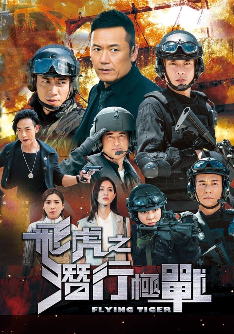 盘点tvb制作的5部飞虎作品❗️《飞虎3壮志英雄》强势回归🔥