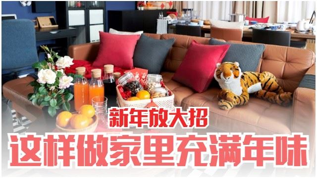 打造年味的方式