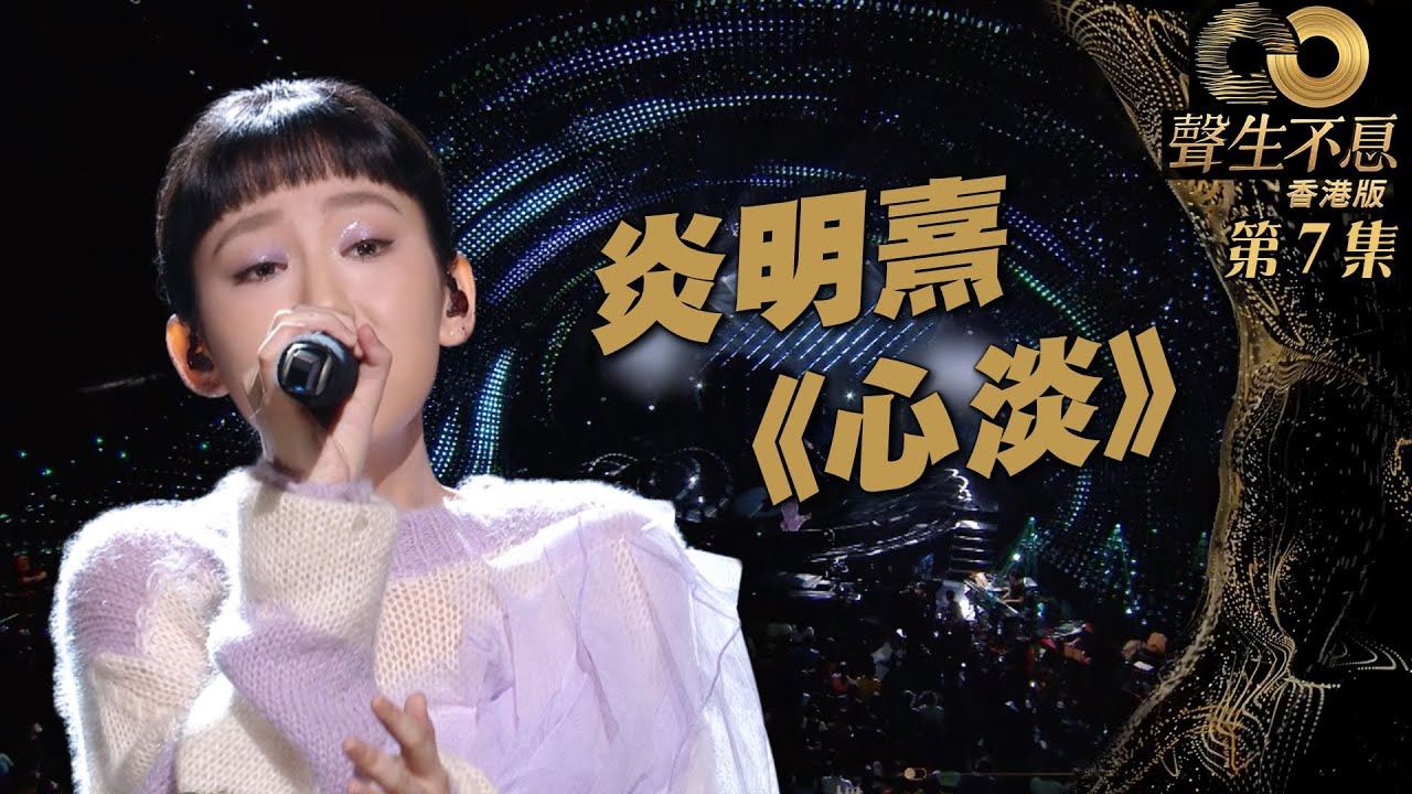 🎤【影片】《声生不息》炎明熹重新演绎《心淡》大获好评❗️张智霖大赞唱功感情超乎她年龄🔥