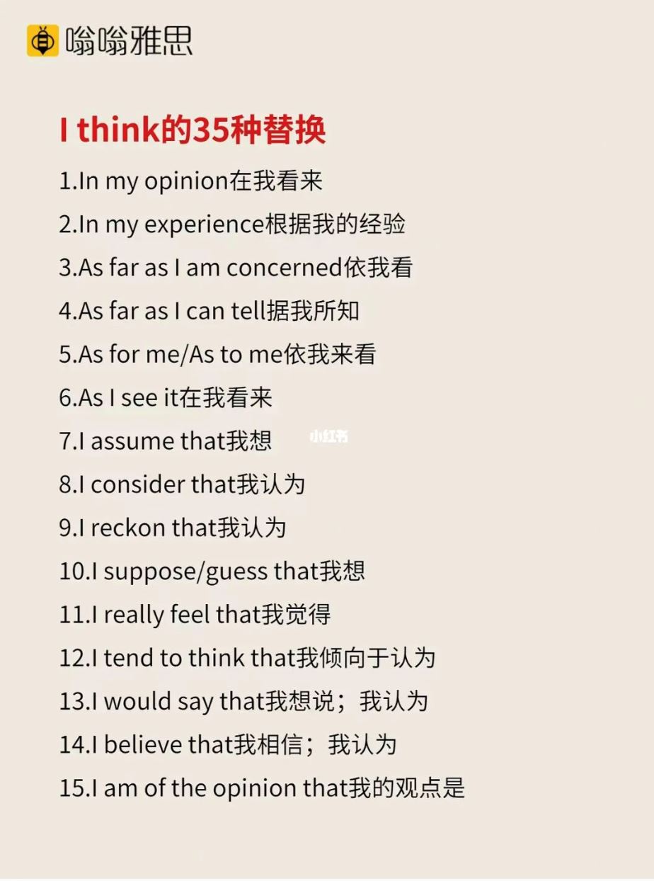 ✏️你只会用i think❓还有35个替换：it seems to me that...