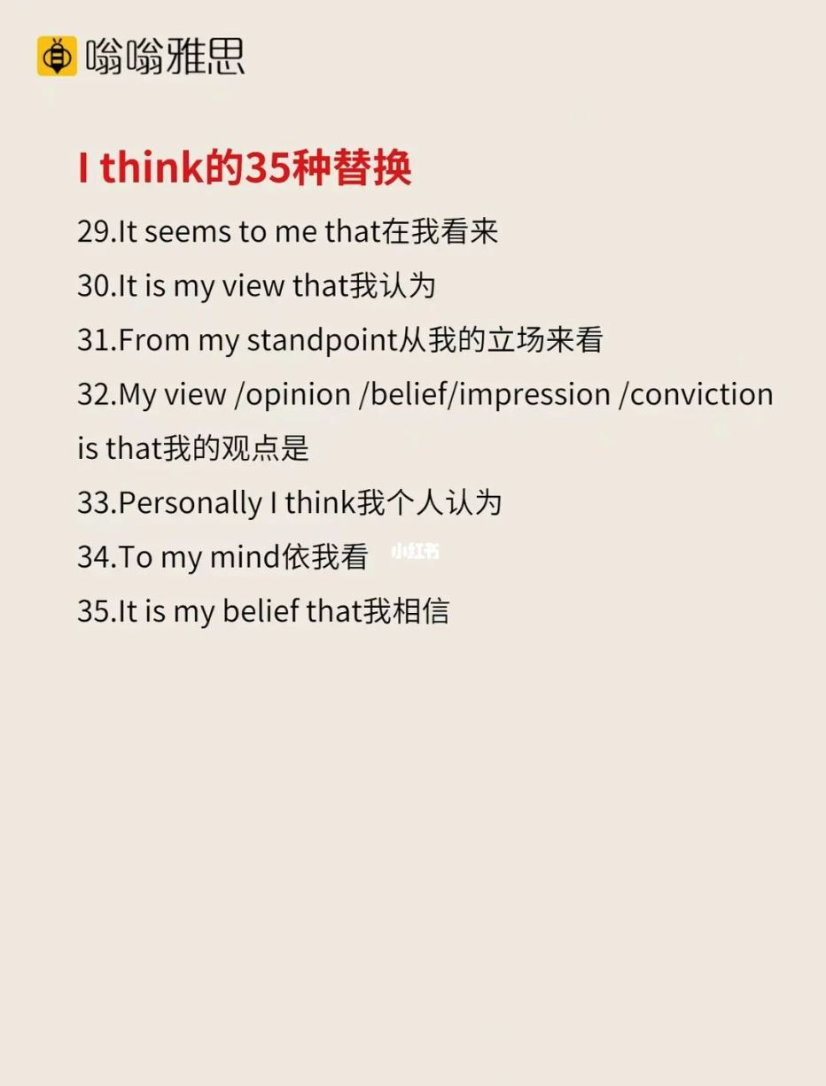 ✏️你只会用i think❓还有35个替换：it seems to me that...