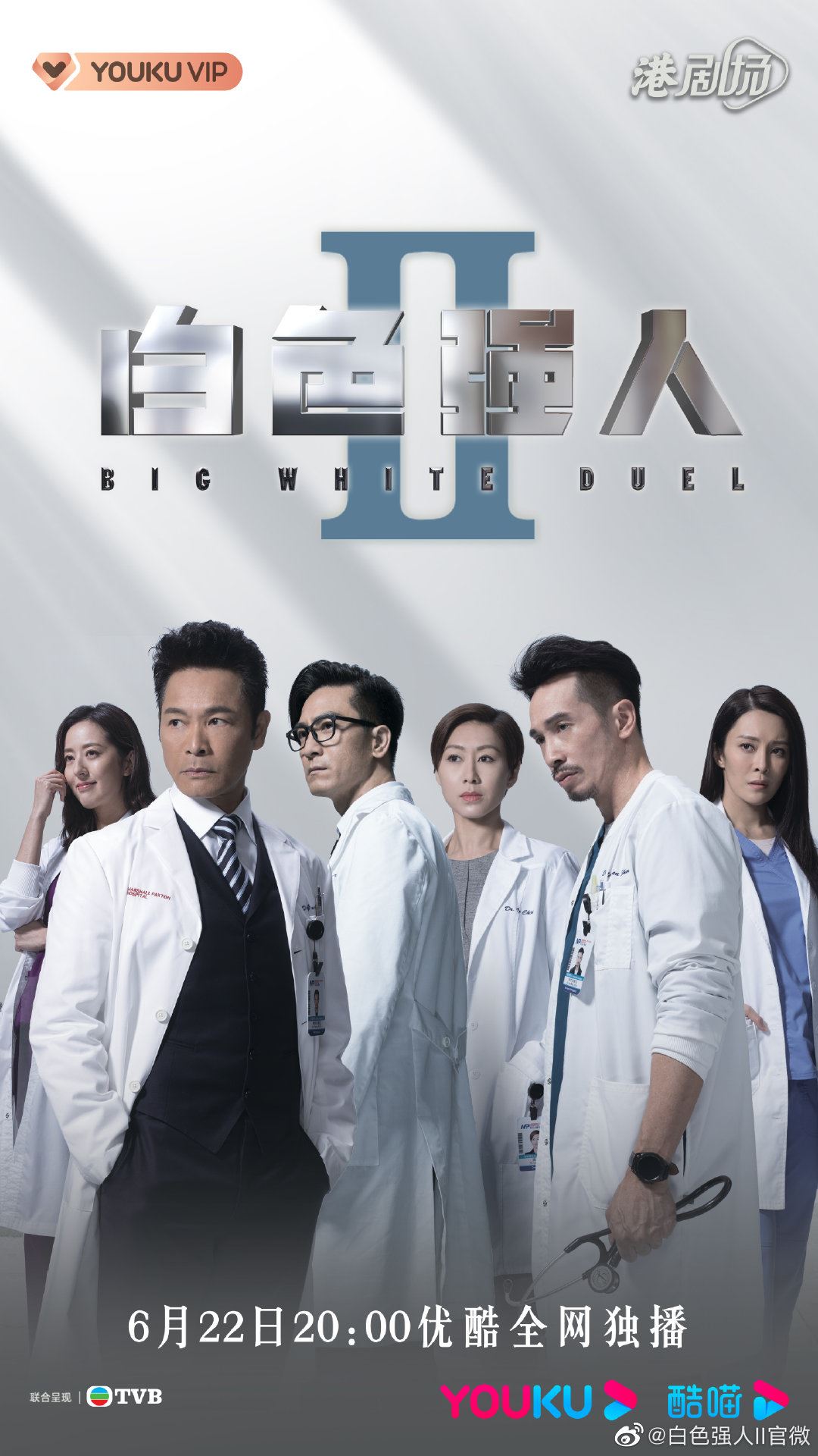 📺6月22日率先登场❗️《白色强人ii》再公开最新海报👨‍⚕️