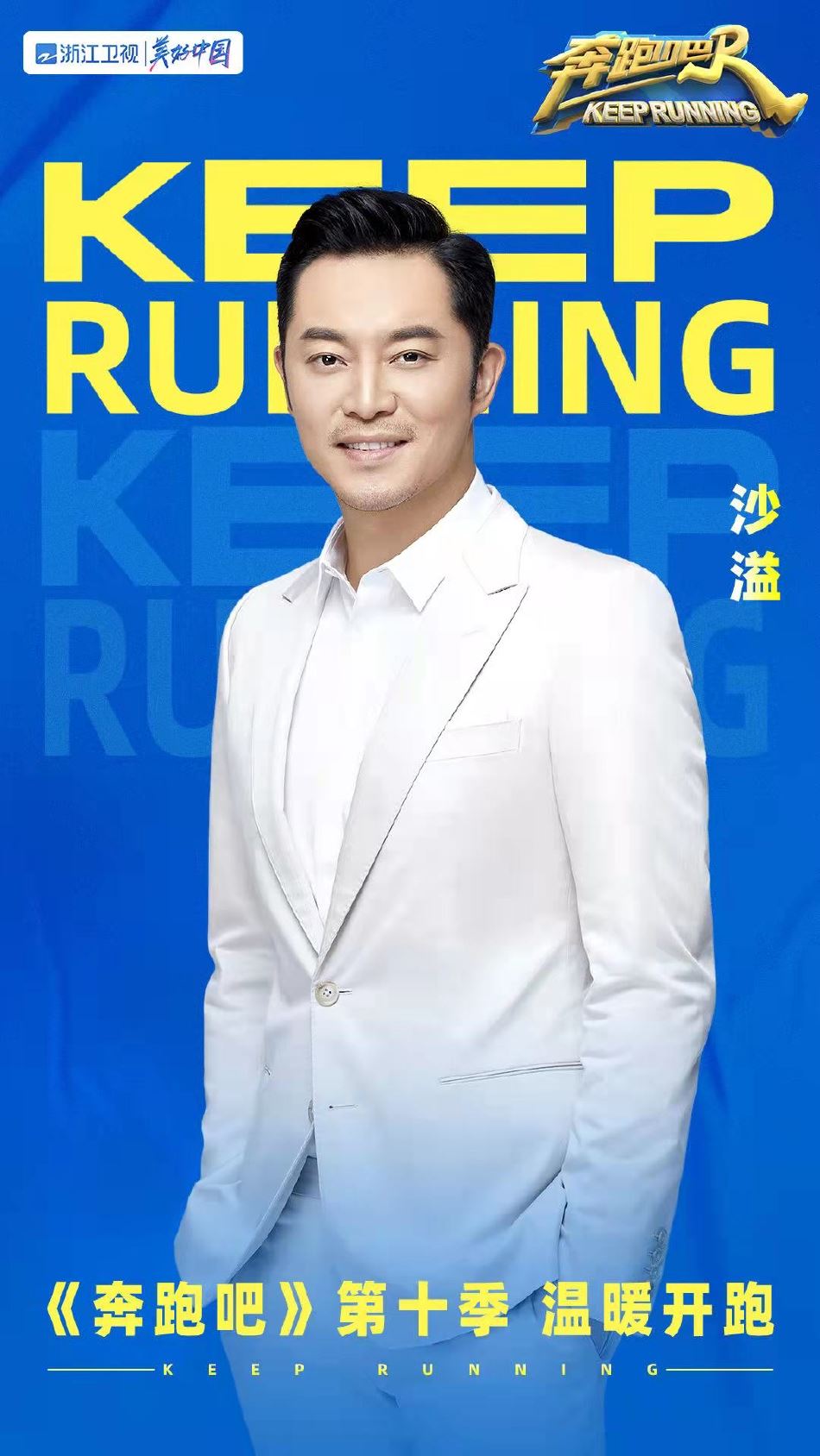 《奔跑吧》第十季阵容官宣❗️蔡徐坤回归🔥周深白鹿加入❤️