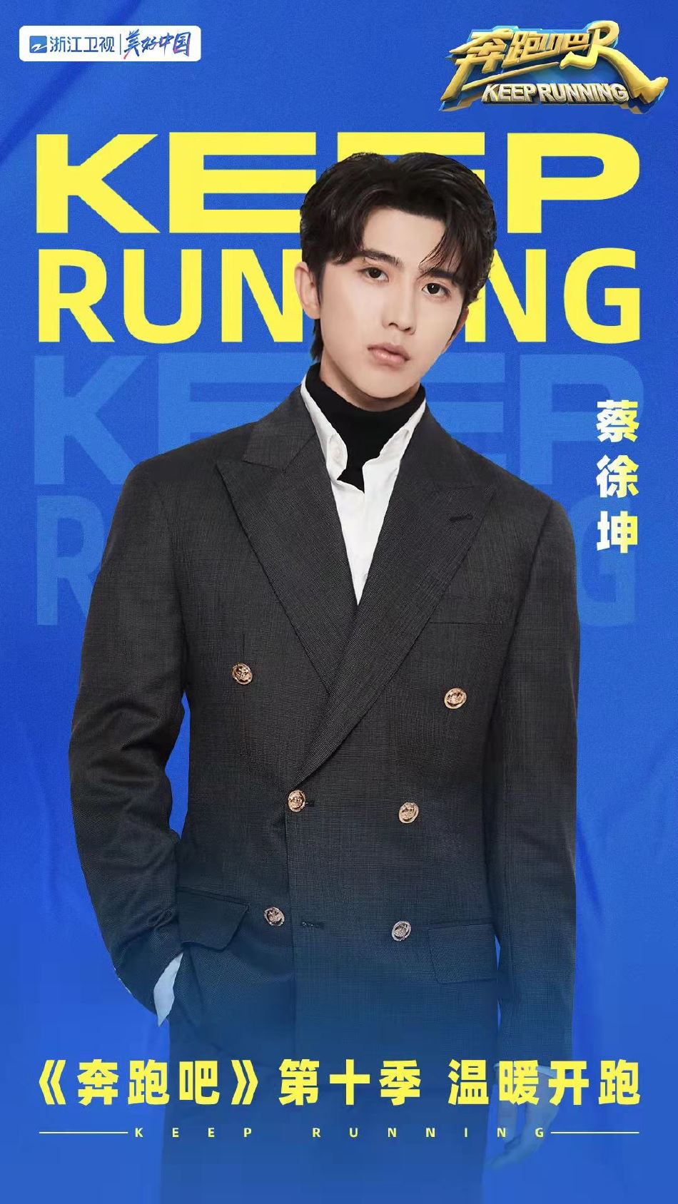 《奔跑吧》第十季阵容官宣❗️蔡徐坤回归🔥周深白鹿加入❤️