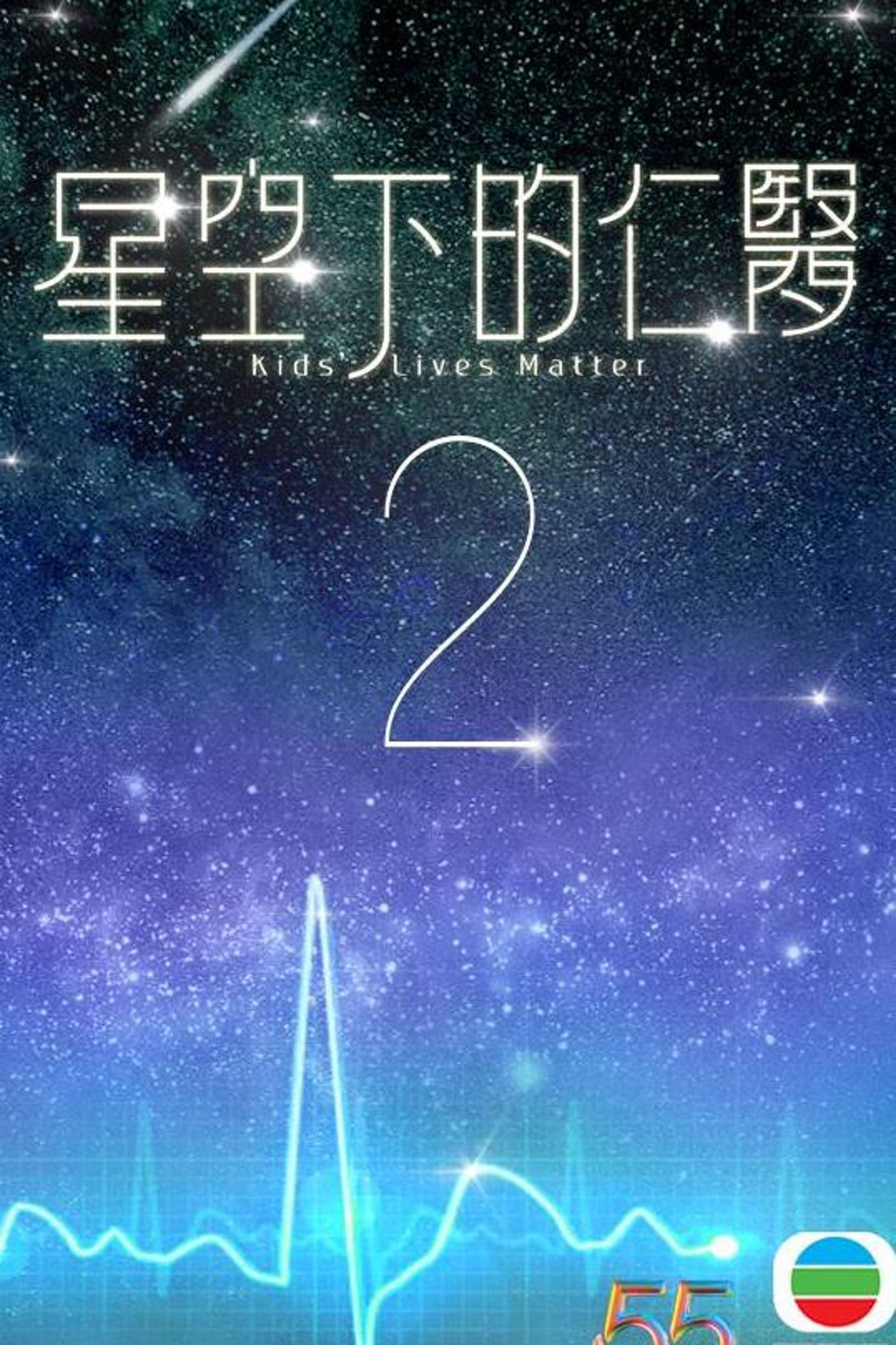 《星空下的仁医2》全新演员全新故事❗️钟嘉欣传拒演：要照顾家里