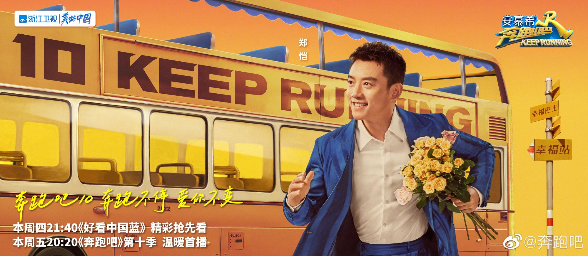 🌟《奔跑吧》第十季5月13日上线❗️一连发出两个主题海报🔥