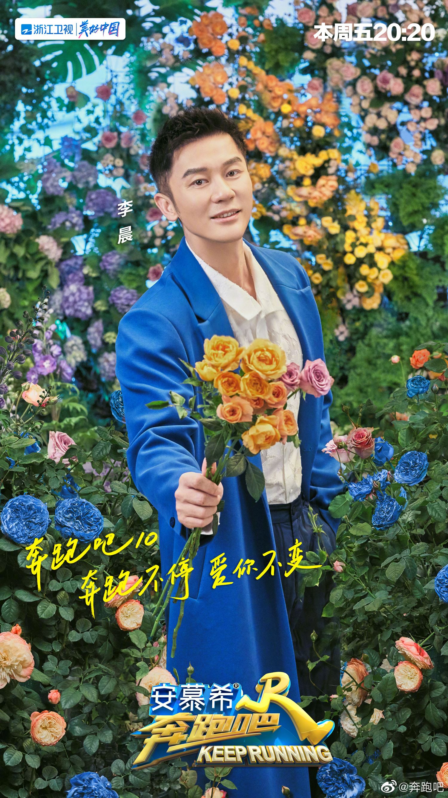 🌟《奔跑吧》第十季5月13日上线❗️一连发出两个主题海报🔥