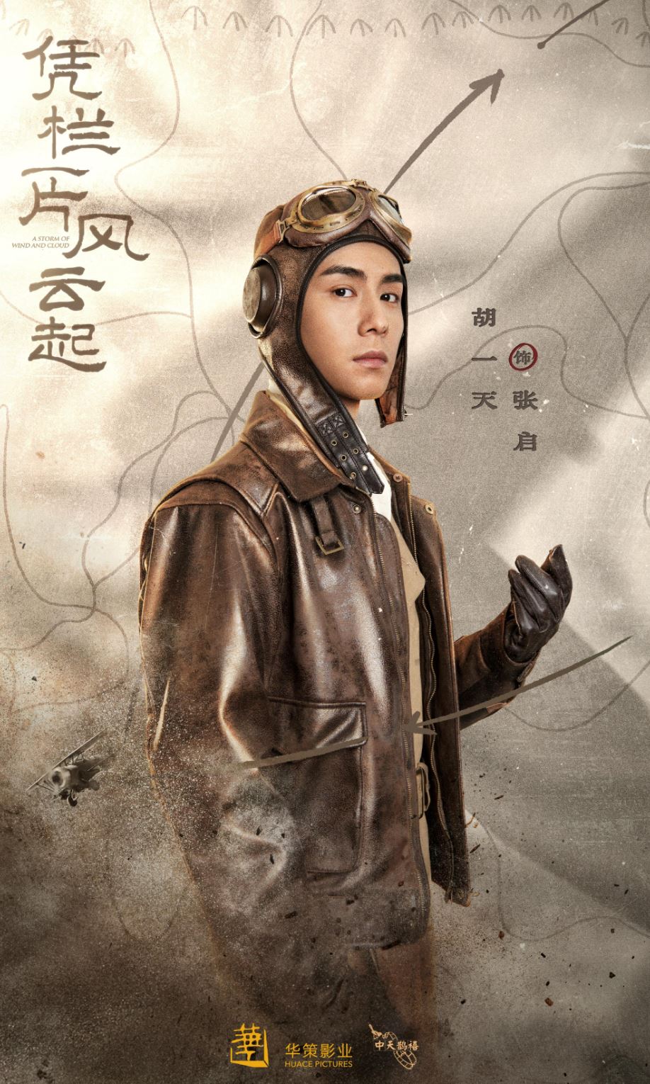 📺胡一天新剧搭档章若楠❗️《凭栏一片风云起》519开播✈️飞行员和大学生维护国家