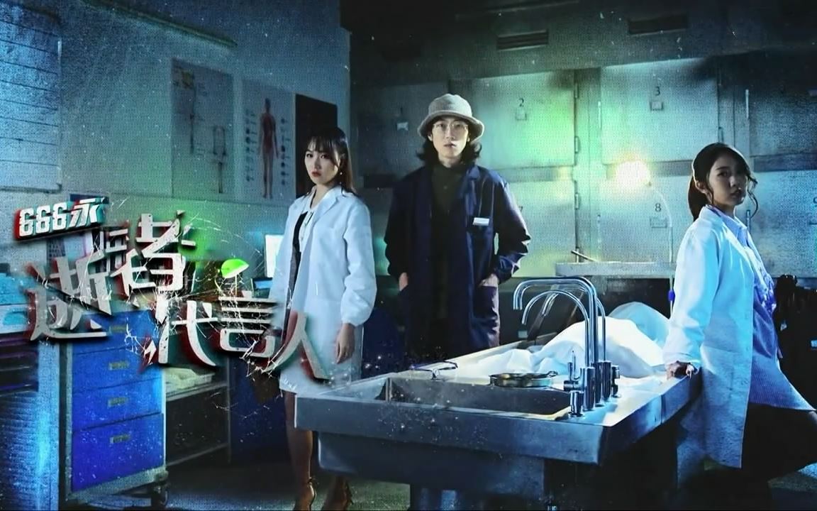 🇭🇰喜欢《法证先锋》一定要看❗️《666永：逝者代言人》探讨香港离奇死亡案件