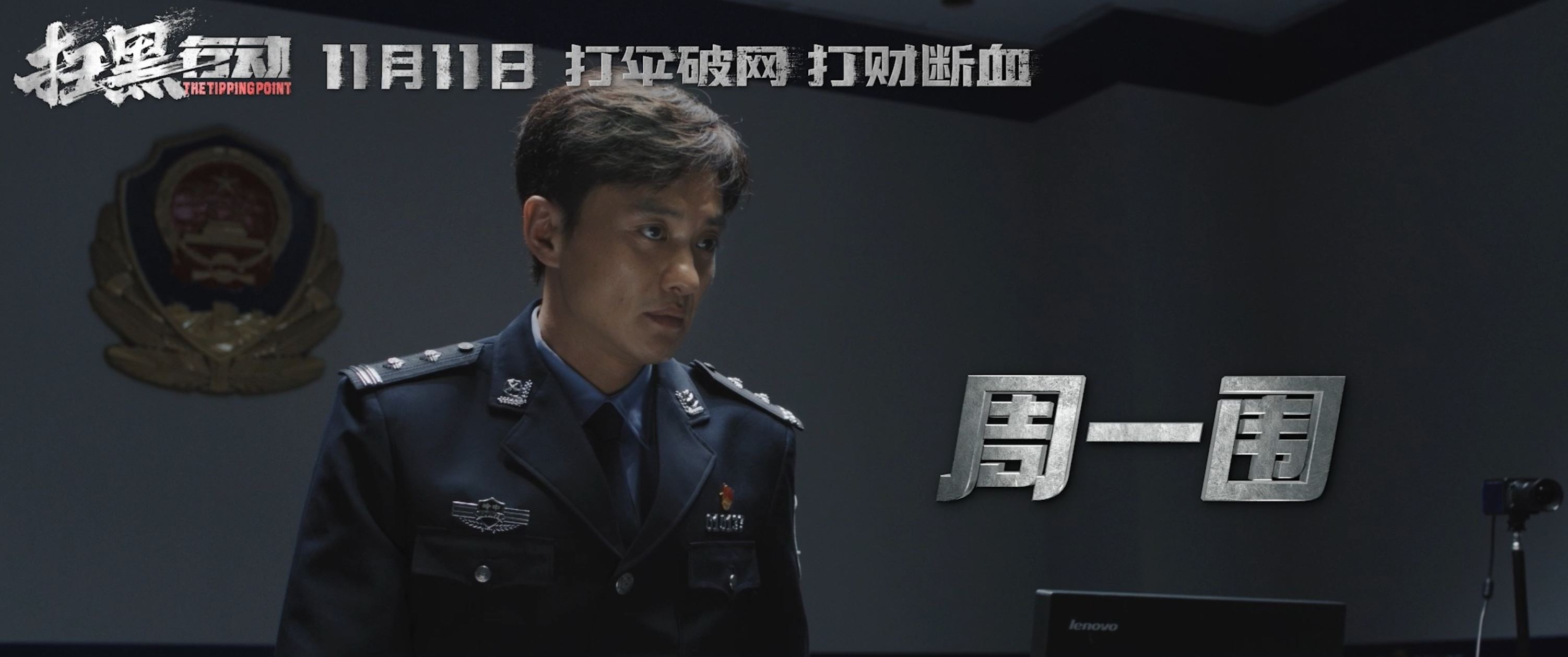 🎬周一围张智霖秦海露《扫黑行动》 定档11月11日🔥由《反贪风暴》系列导演执导❗