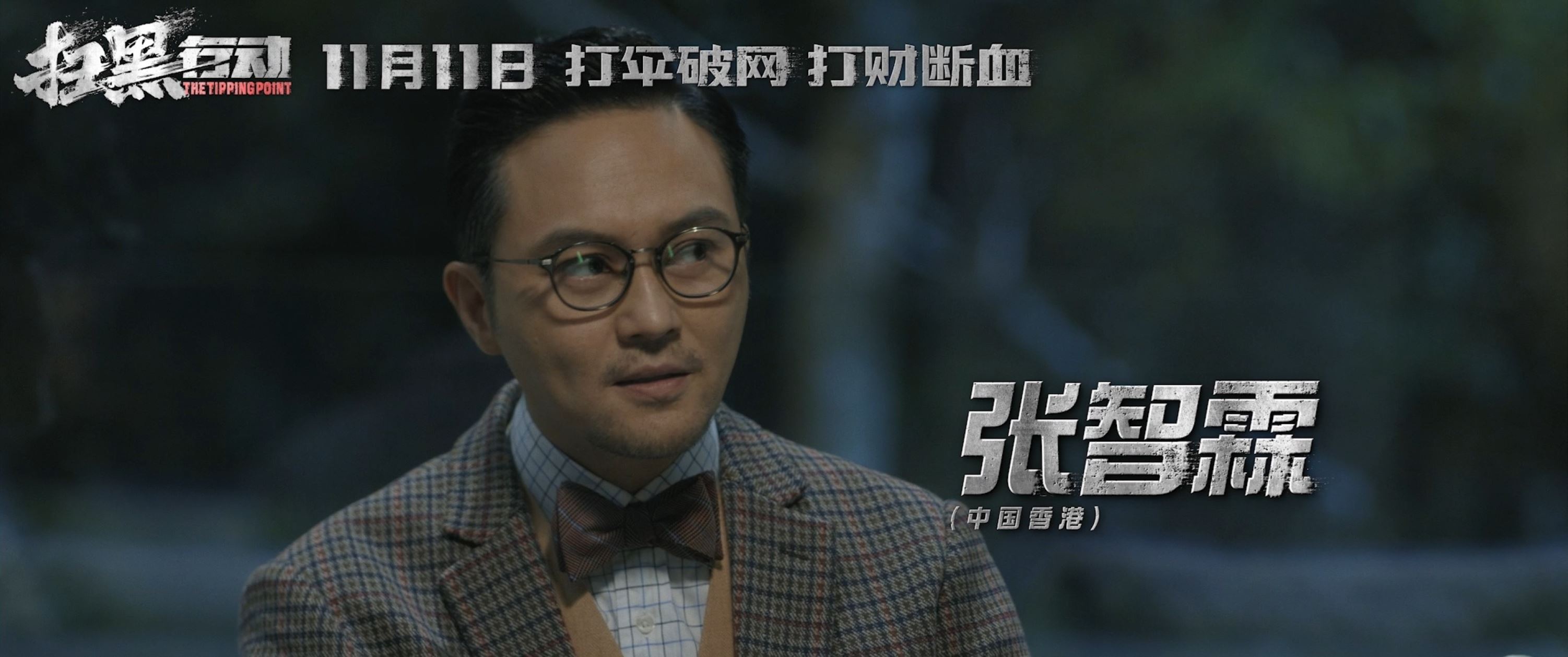 🎬周一围张智霖秦海露《扫黑行动》 定档11月11日🔥由《反贪风暴》系列导演执导❗