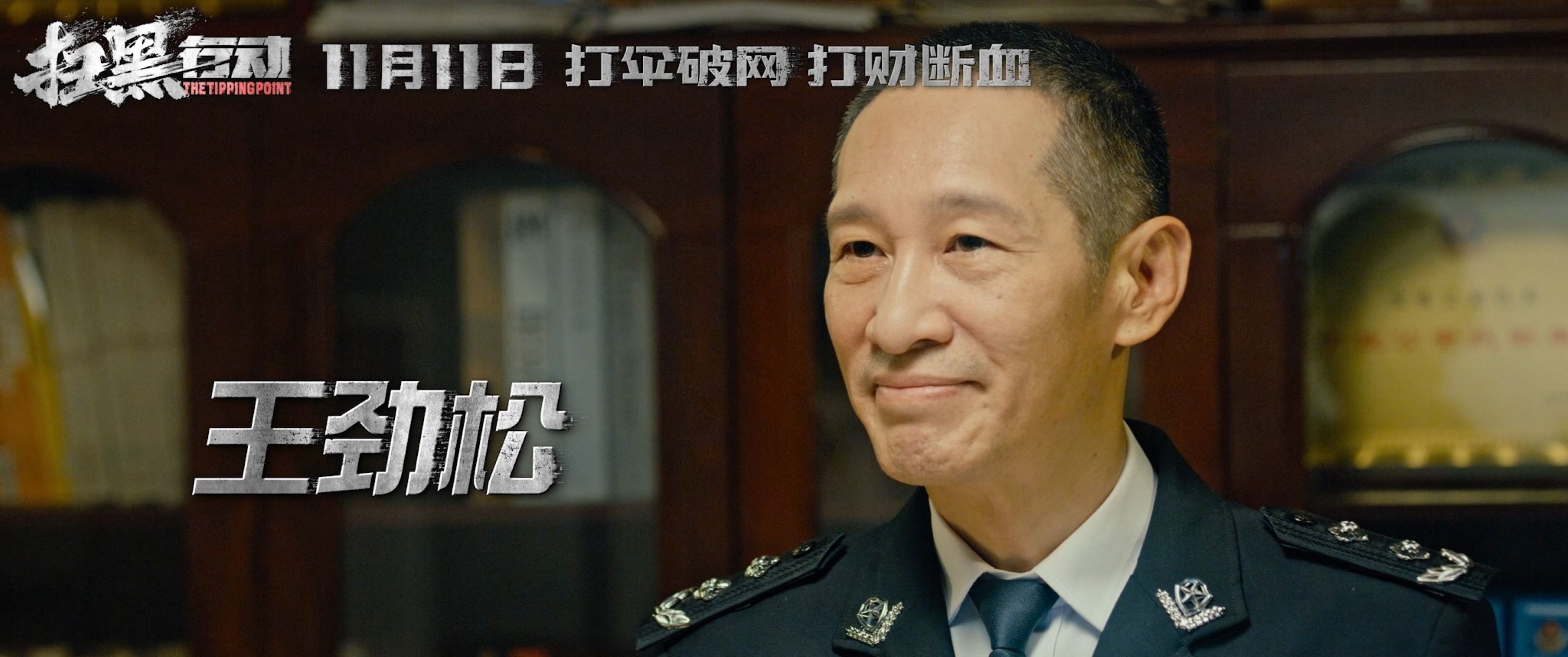 🎬周一围张智霖秦海露《扫黑行动》 定档11月11日🔥由《反贪风暴》系列导演执导❗