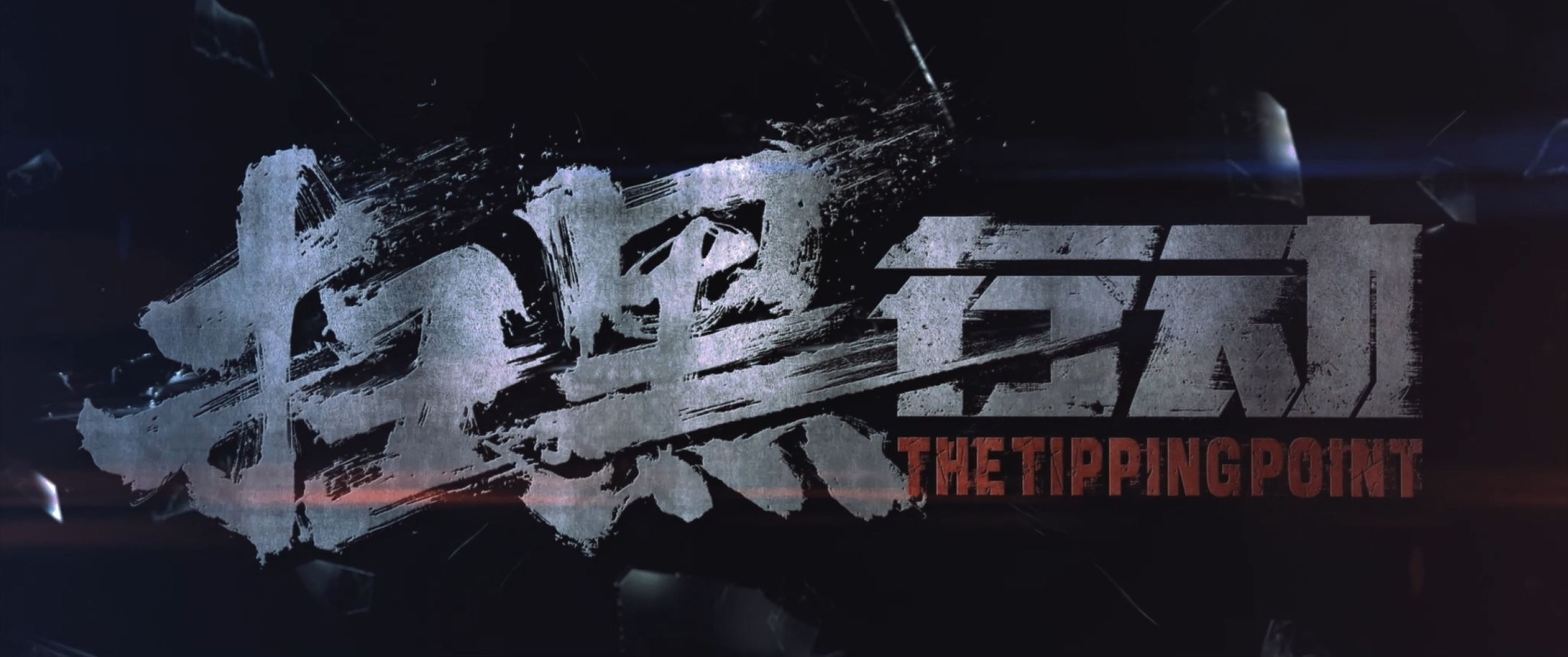 🎬周一围张智霖秦海露《扫黑行动》 定档11月11日🔥由《反贪风暴》系列导演执导❗