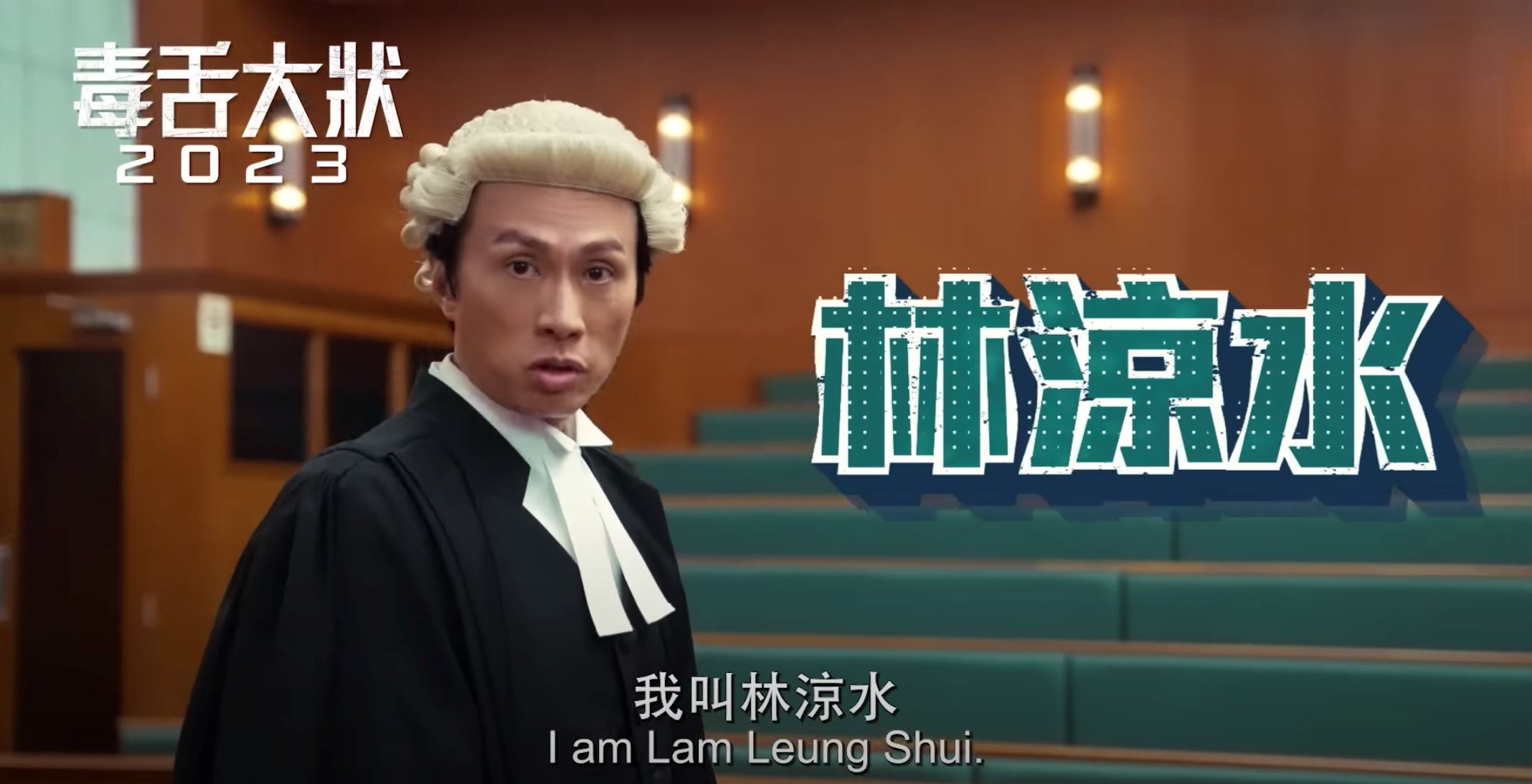 🎬【影片】子华神回归❗️《毒舌大状》2023贺岁上映🔥预告片+海报曝光