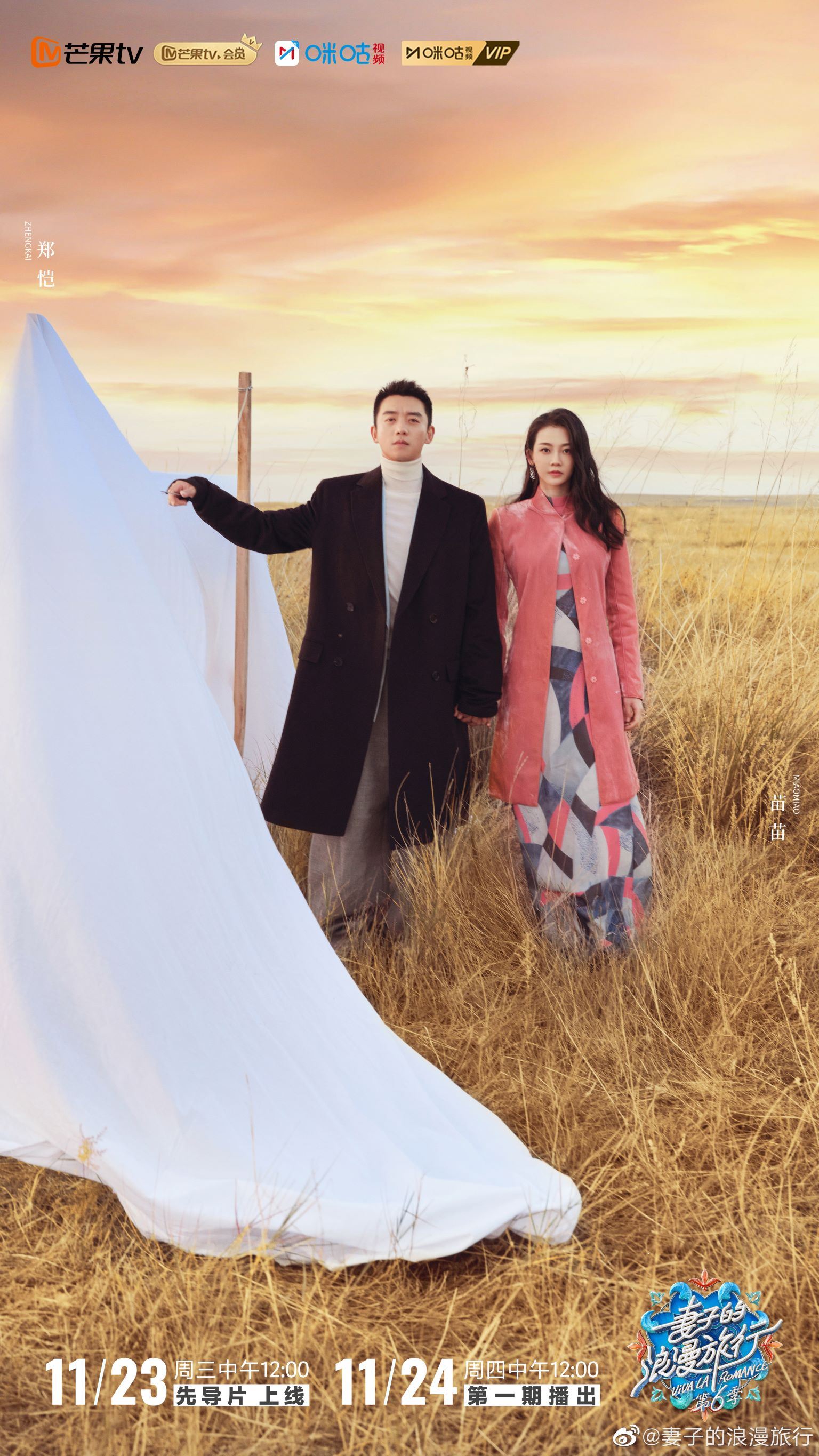 📺《妻子的浪漫旅行第六季》定档11月24日✨四对明星夫妇浪漫上线❣️
