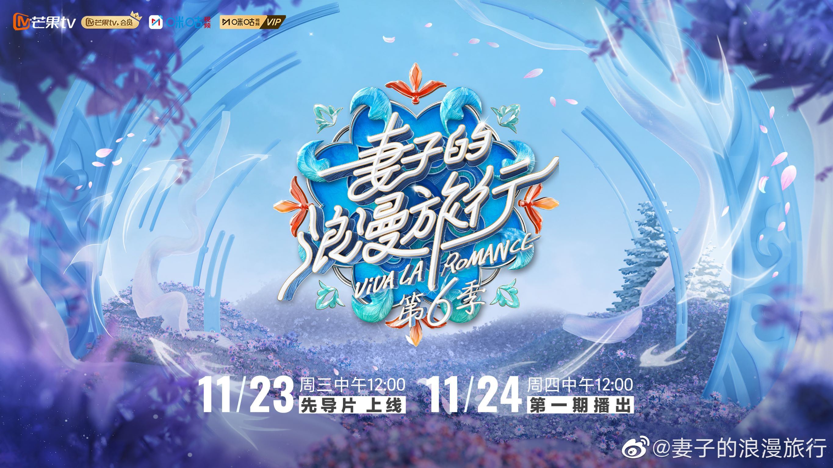 📺《妻子的浪漫旅行第六季》定档11月24日✨四对明星夫妇浪漫上线❣️