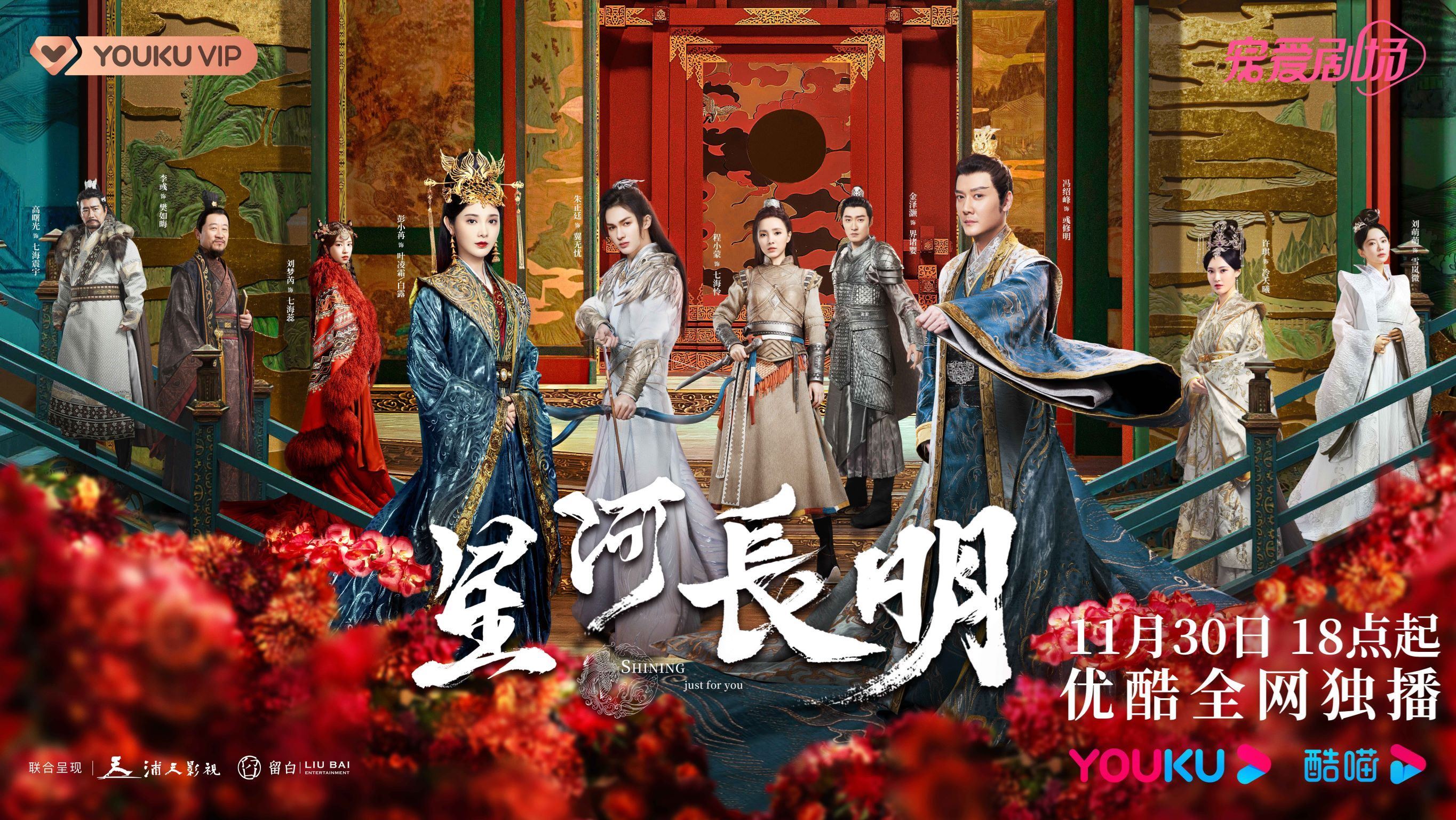 📺冯绍峰、彭小苒、朱正廷《星河长明》定档11月30日😍天降和竹马的大型修罗场🔥⚔️