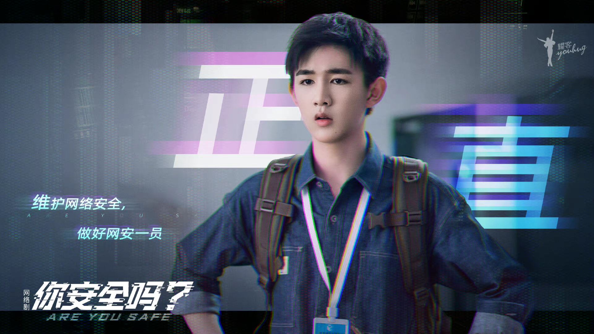 📺檀健次徐璐网剧《你安全吗？》❗ 中国首部网络安全题材网络剧揭安全隐患⚠️