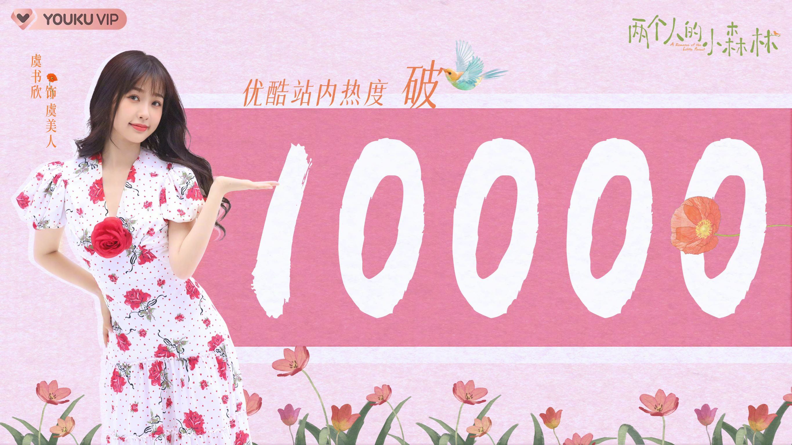 📺虞书欣《苍兰诀》《两个人的小森林》破万🎉成双平台热度破万女主演第一人🔥&nbsp;