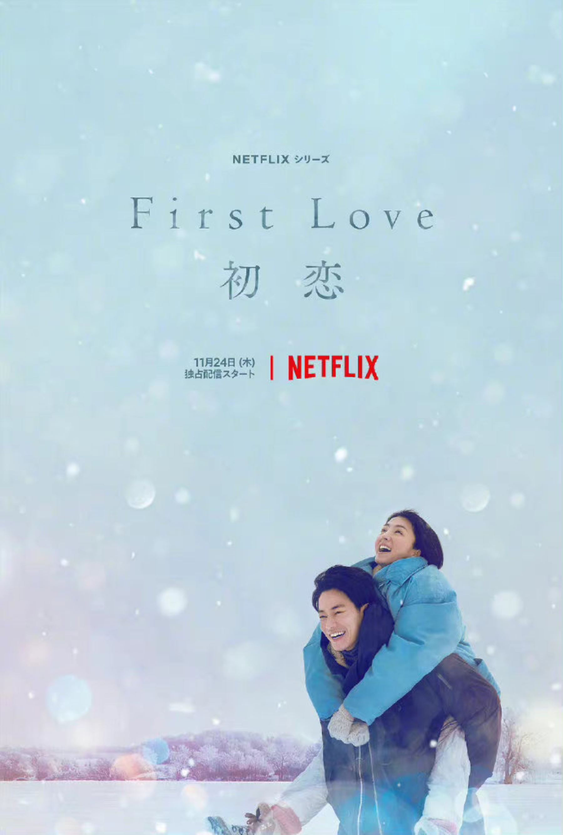 📺满岛光佐藤健主演日剧《first love 初恋》😍11月24日netflix开播❗