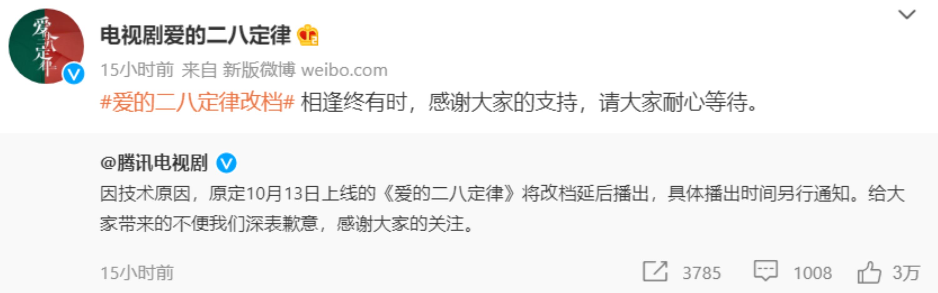📺《爱的二八定律》再延期❗ 官方称：因技术原因🤔