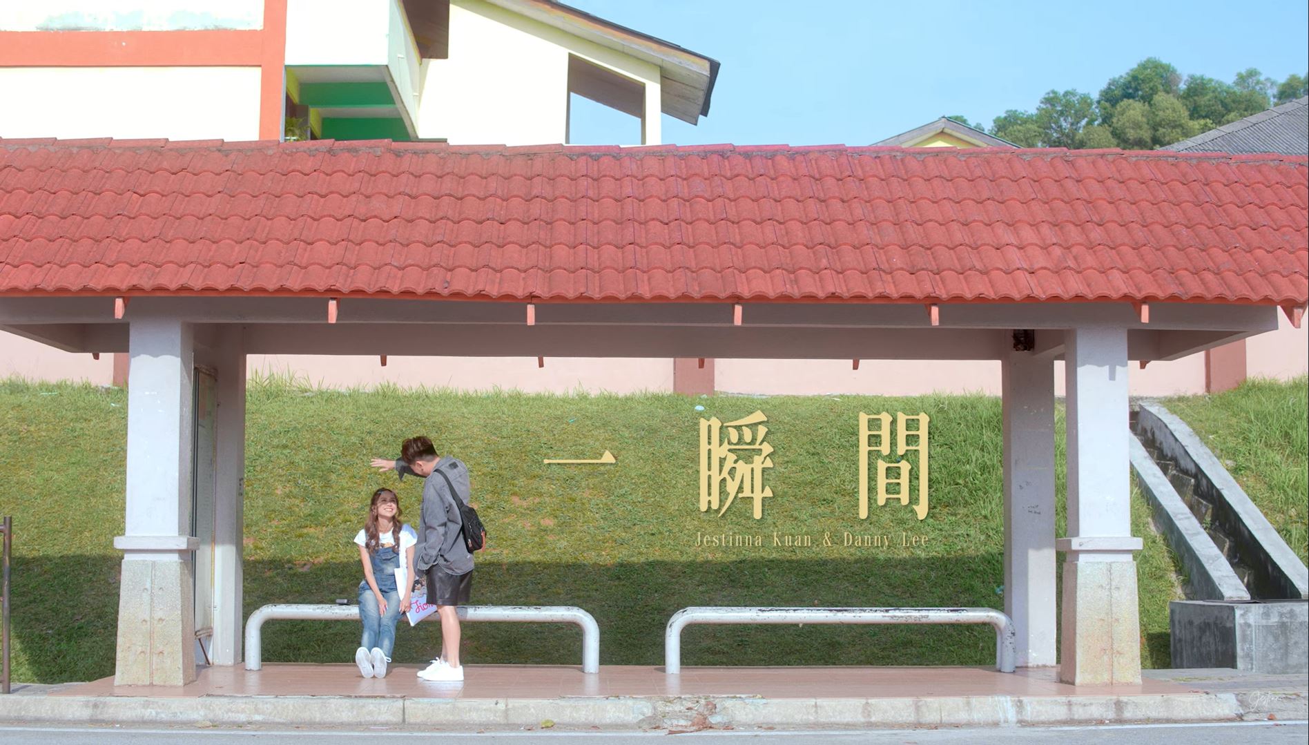 🎼一瞬间mv甜蜜上线😍jestinna和danny像极了公费恋爱的样子💕