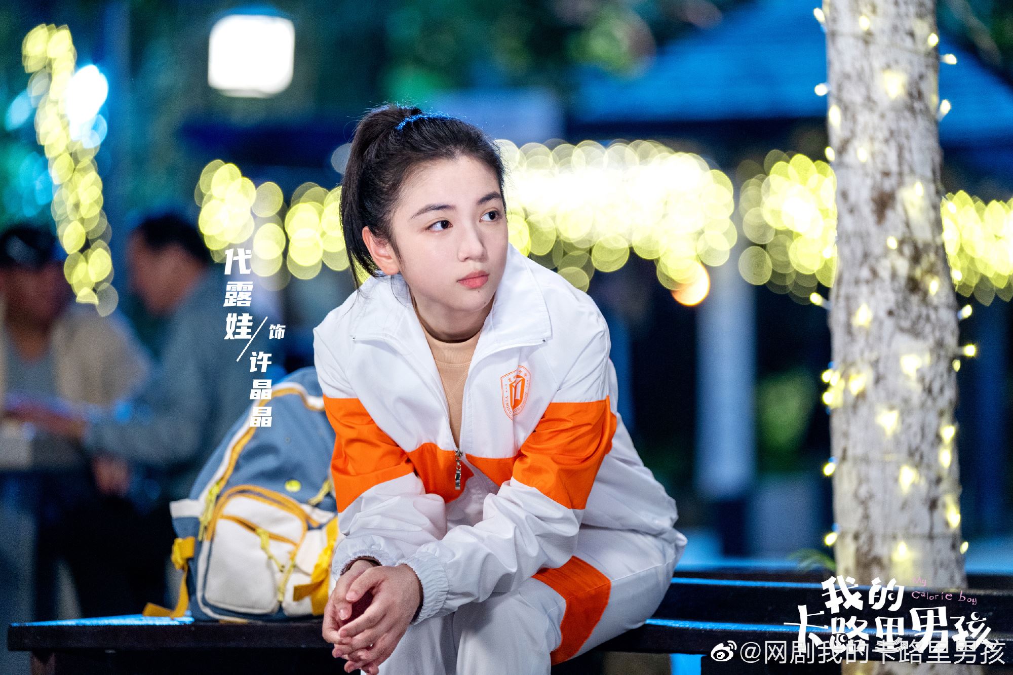 📺翟子路代露娃《我的卡路里男孩》圆满收官🎉告别青春里的年少轻狂⏳👋🏻
