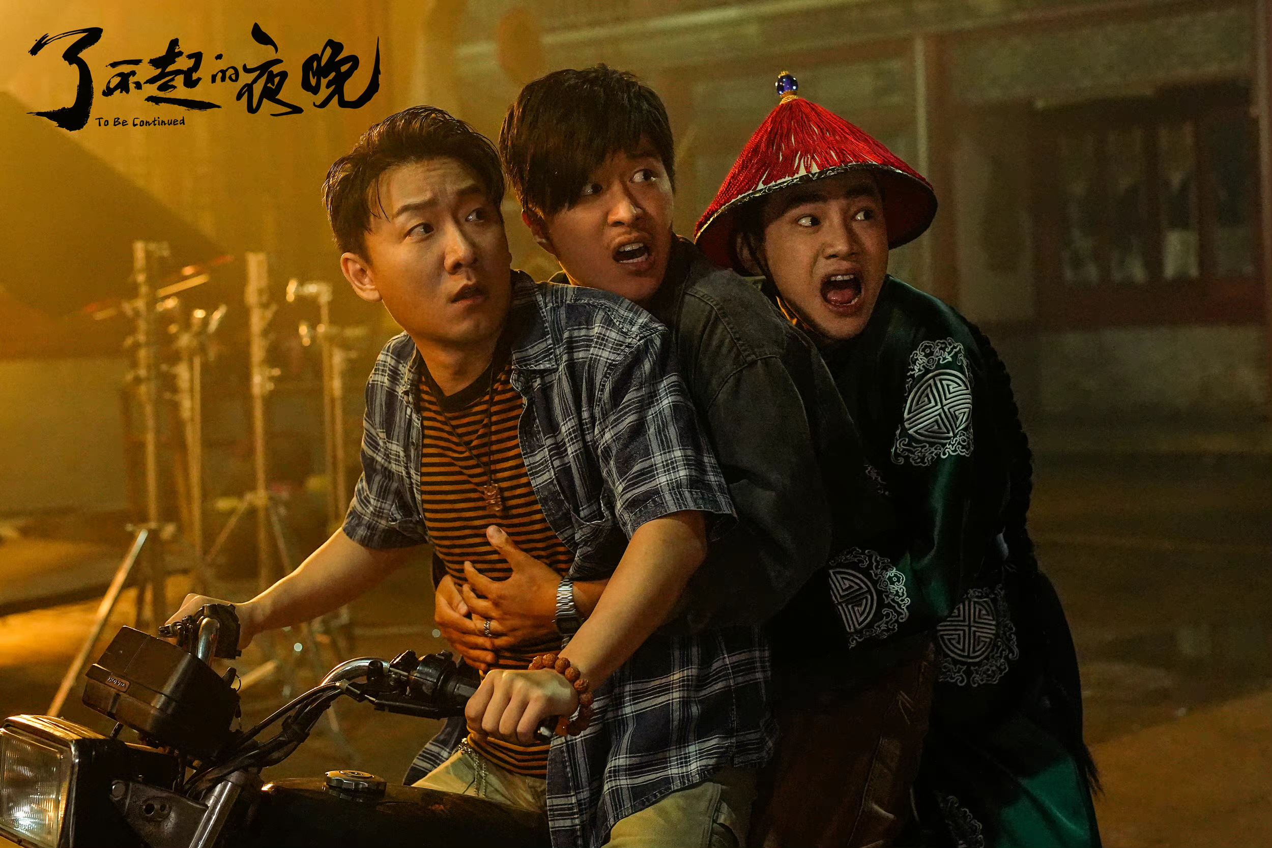 🎬范丞丞主演惊悚喜剧电影《了不起的夜晚》👻曝光“绝妙计划”版预告❗😆