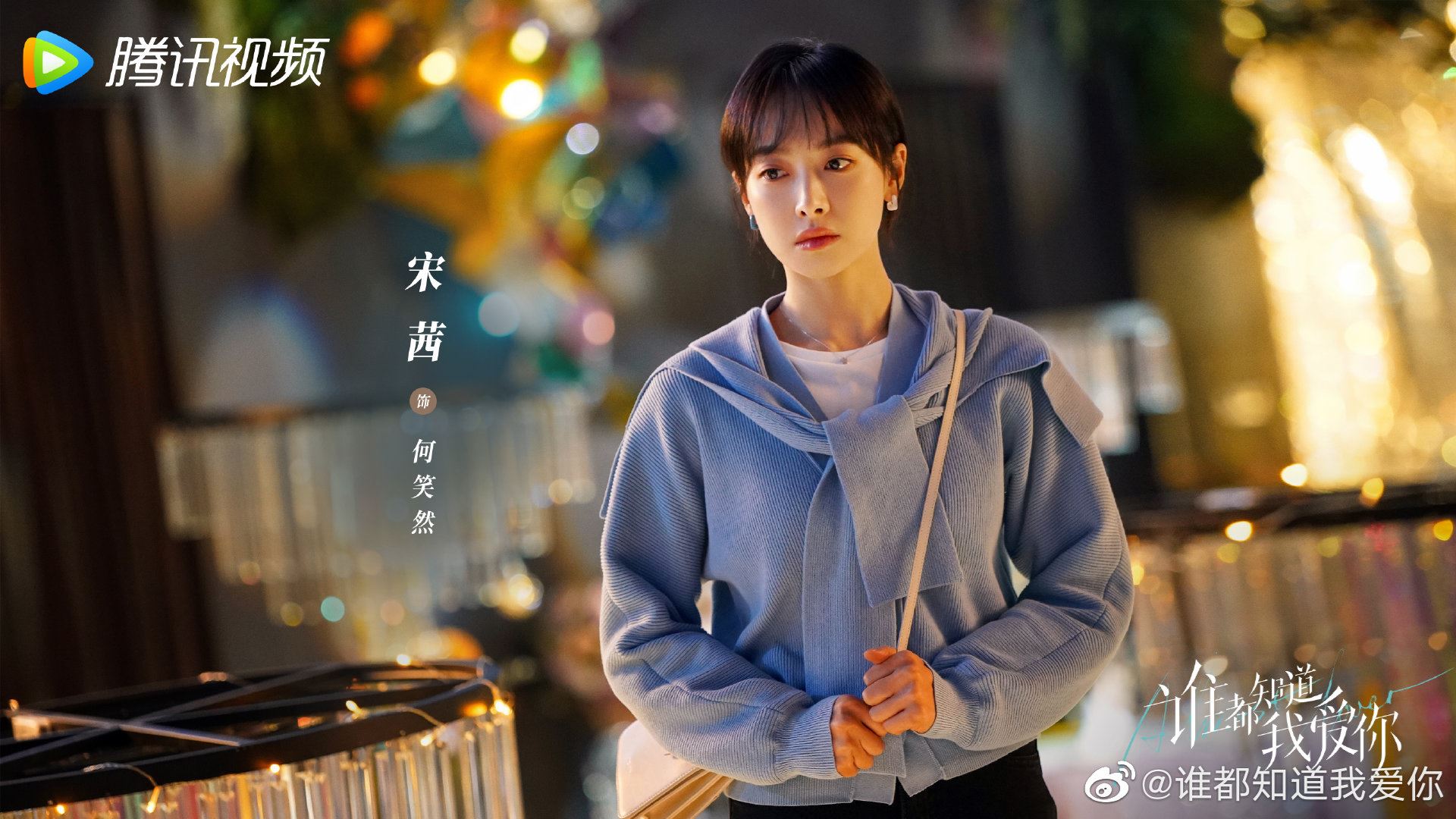 📺宋茜许魏洲双向奔赴的爱情🥰新剧《谁都知道我爱你》甜蜜上线 🔥