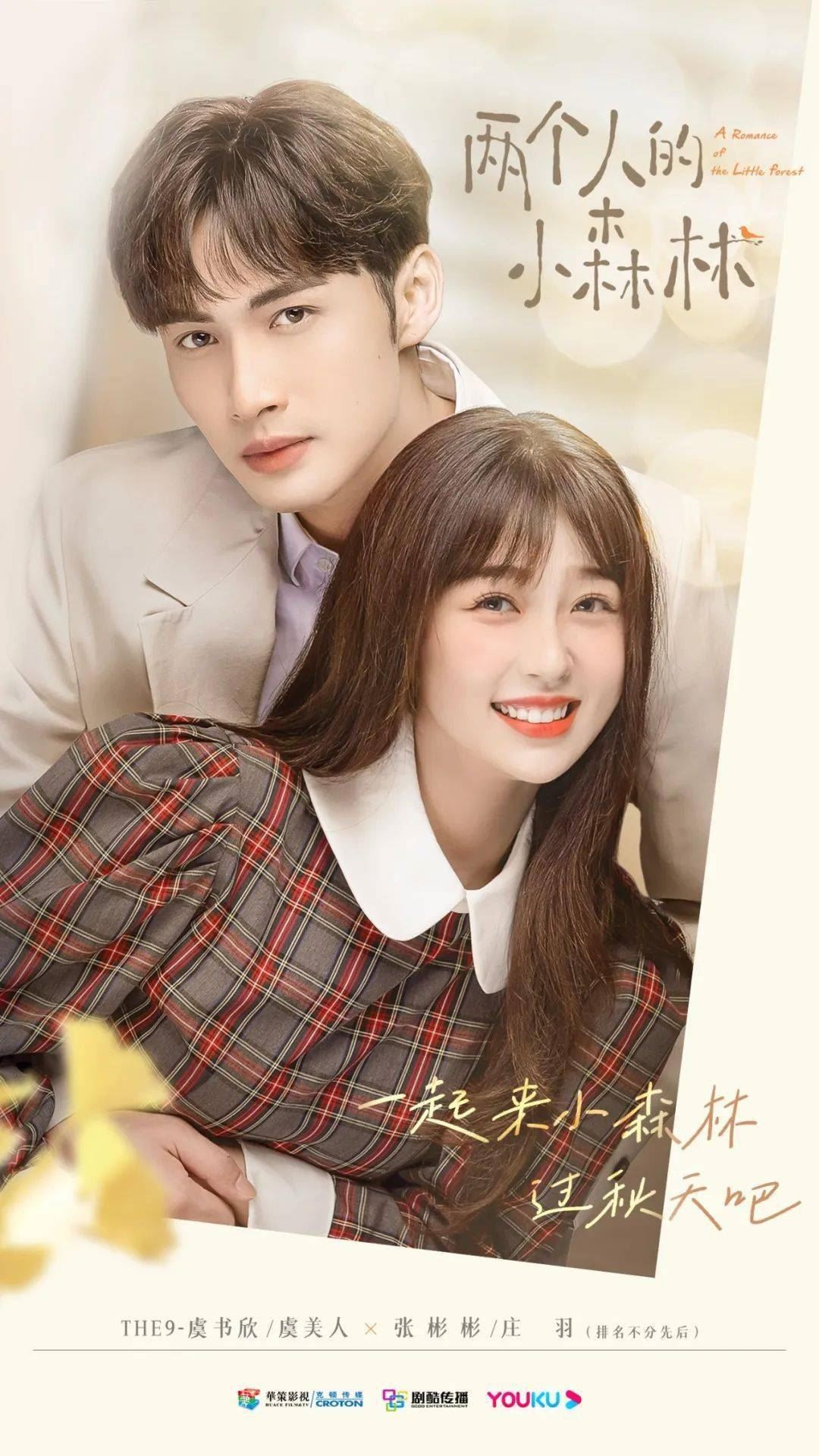 🇨🇳盘点九月开播的6部中国剧集❗️虞书欣持续发威🔥新剧《两个人的小森林》搭档张彬彬