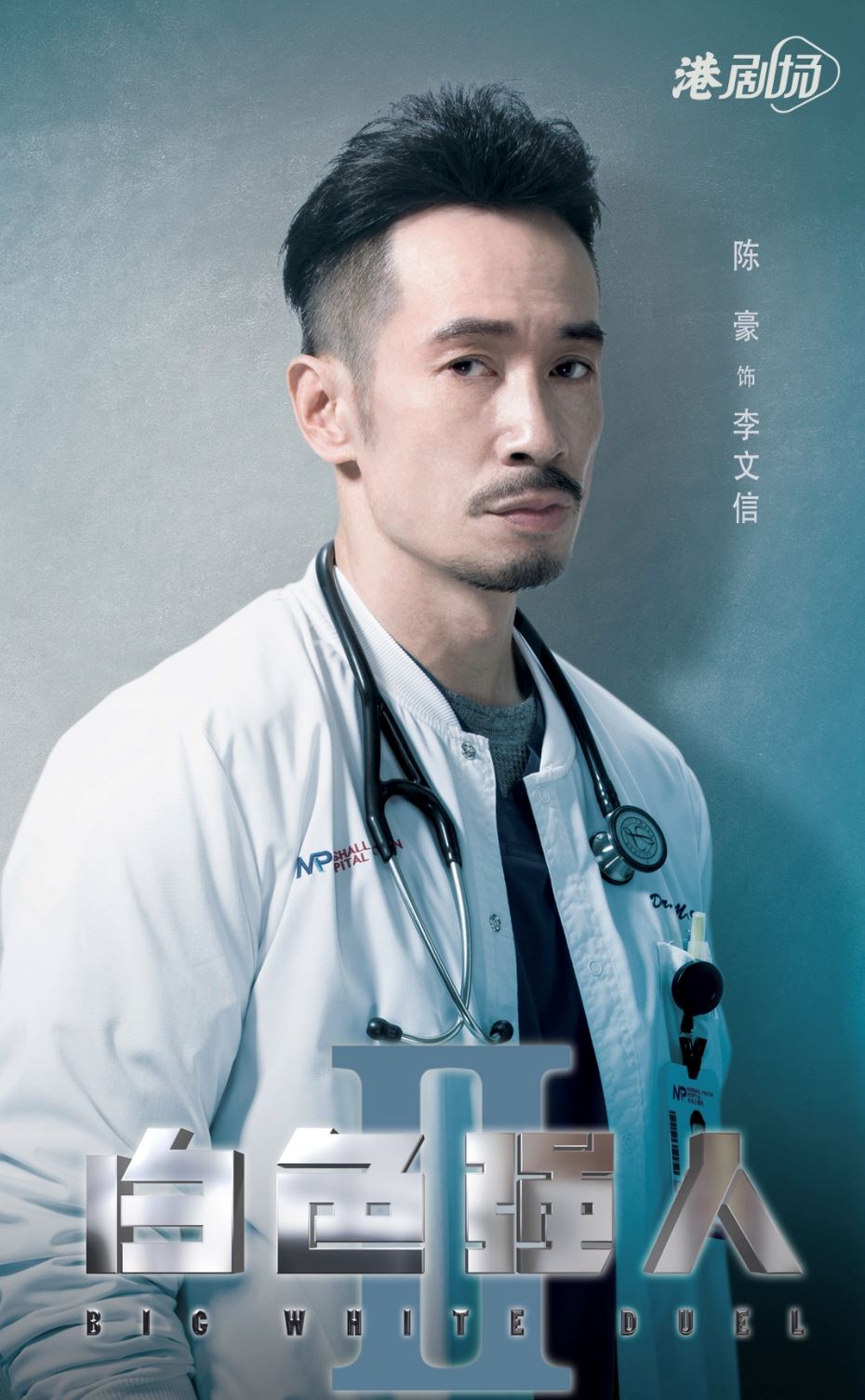 👨‍⚕️《白色强人ii》陈豪演医生入型入格❗️原来父母都是医生啊🔥