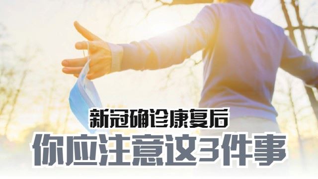 新冠康复者注意事项