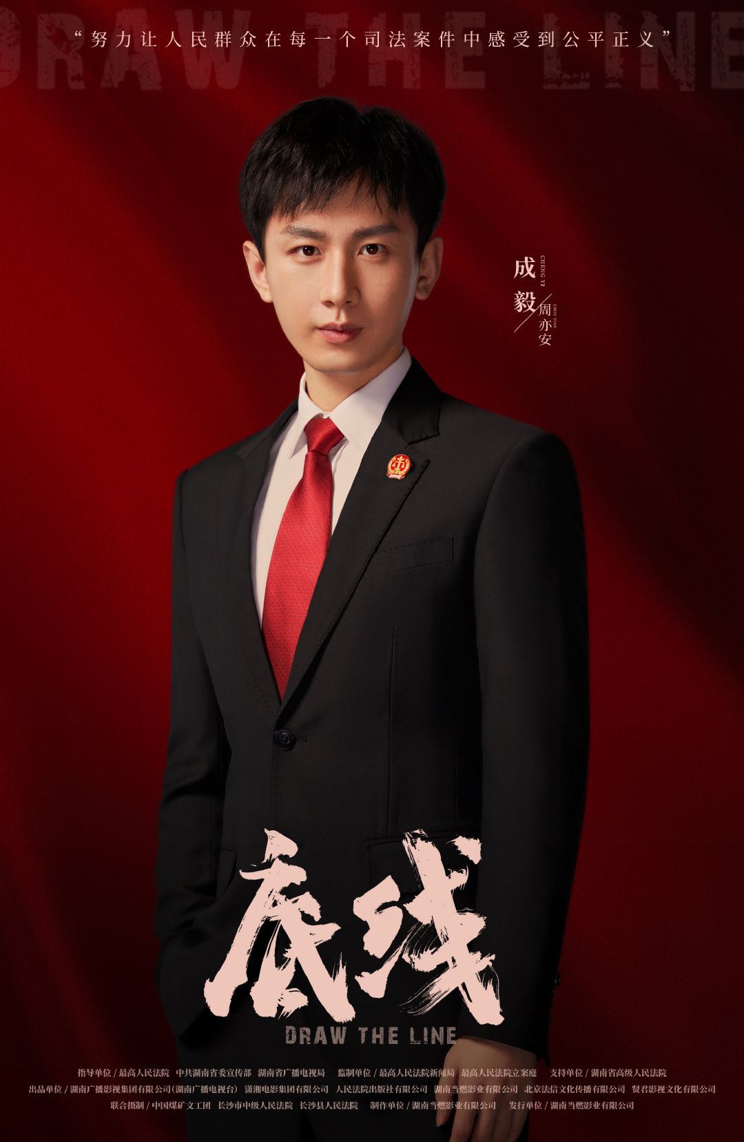 成毅新剧《底线》开播📺担起法官的责任维护公义揭开真相⚖️🔥