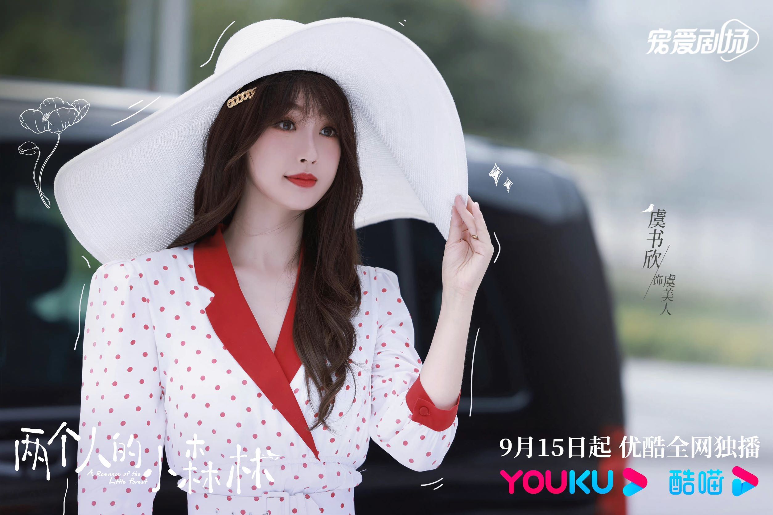 📺虞书欣张彬彬《两个人的小森林》正在热播🔥冷面教授遇上热情女主播🤭❤️